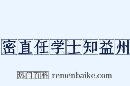 密直任学士知益州是什么意思的图片